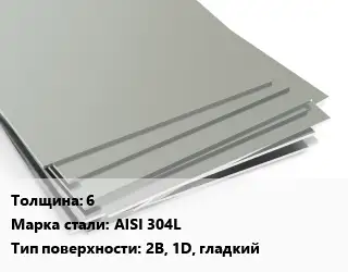 Лист нержавеющий 6 Сталь: AISI 304L Тип:2B, 1D, гладкий ASTM A240/A480